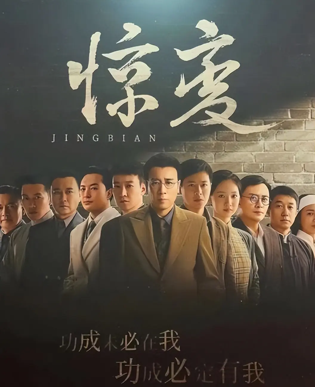 慧眼智行 郑晓龙执导35集谍战大剧《惊变》登场 于和伟、辛柏青、富大龙齐聚