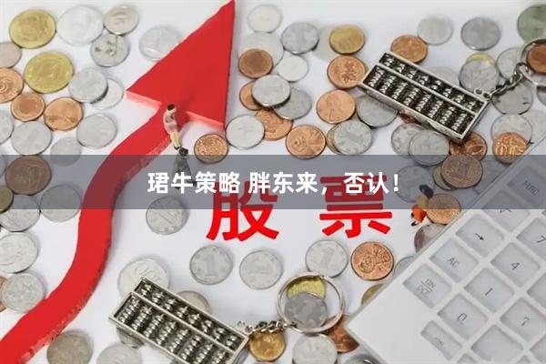 珺牛策略 胖东来，否认！