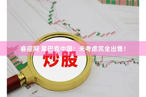 睿迎网 星巴克中国：未考虑完全出售！