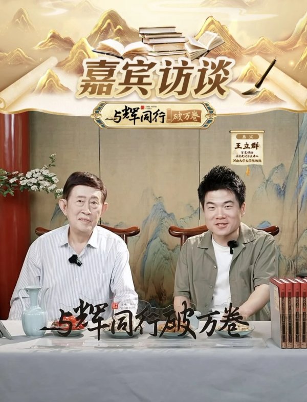 泛策略 独家专访王立群：董宇辉在传播知识，希望他坚持｜名家有约