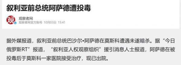 点登富 阿萨德莫斯科中毒事件曝光，抢救11天后脱险，俄被指幕后黑手